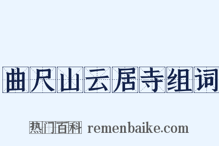 曲尺山云居寺组词是什么意思的图片